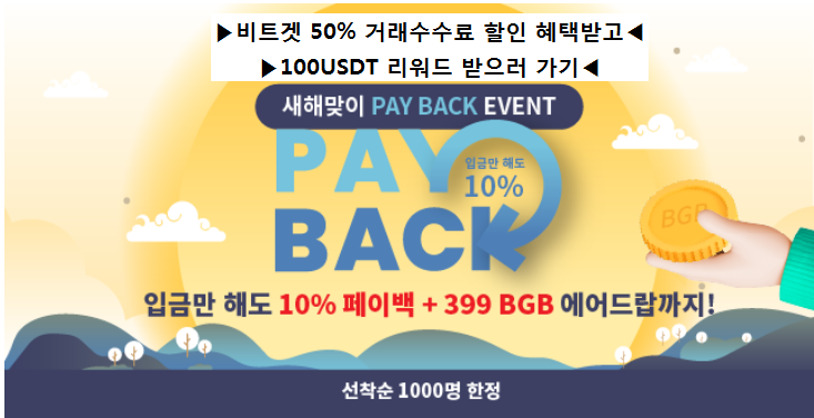 비트겟 거래소 새해맞이 페이백 이벤트! 최대 100USDT 리워드 받는방법.