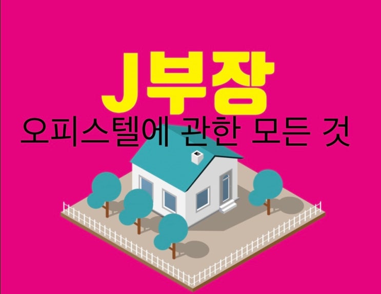  오피스텔에 관한 모든 것 / 국세청 QnA