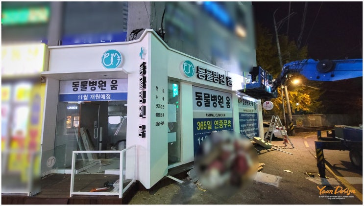  [예쁜 동물 병원 간판] 은평구 움 동물 병원 간판 제작!