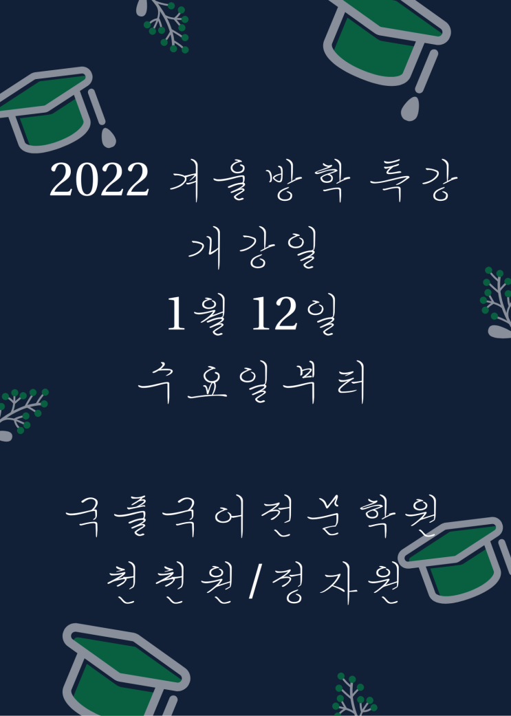 수원 천천동 국풀 국어전문학원 예비고2 3특강 천천원 정자원 겨울방학 특강 수업안내