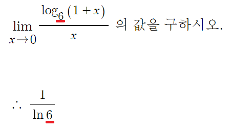  밑이 e가 아닌  로그함수의 극한