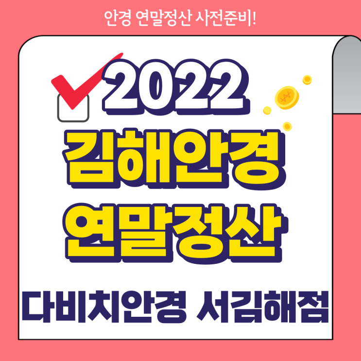  내외동안경 김해안경 안경연말정산 소득공제 세액공제 자세한 안내방법!