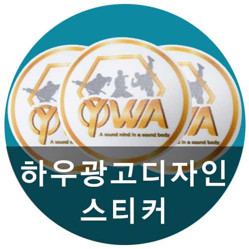  [하우광고디자인] 양우관 방수스티커 만들어드렸어요! 유포지스티커도 만족스러운 하우디자인!