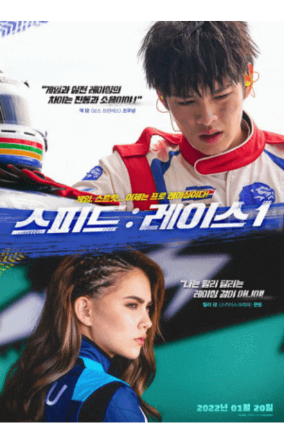 風雲叱咤 / Ne zha / 스피드 : 레이스 1, 라이벌 포스터 공개