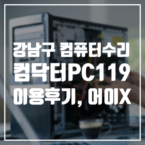 강남구 컴퓨터 수리, 컴닥터PC119 메인보드 교체 후기