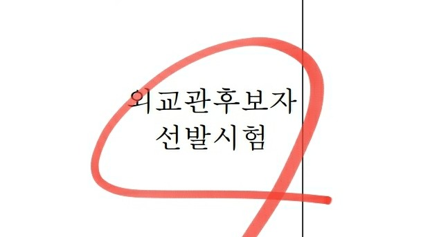  외교관후보자선발시험 시험일정 과목 접수 응시자격요건 (외교관되는법)
