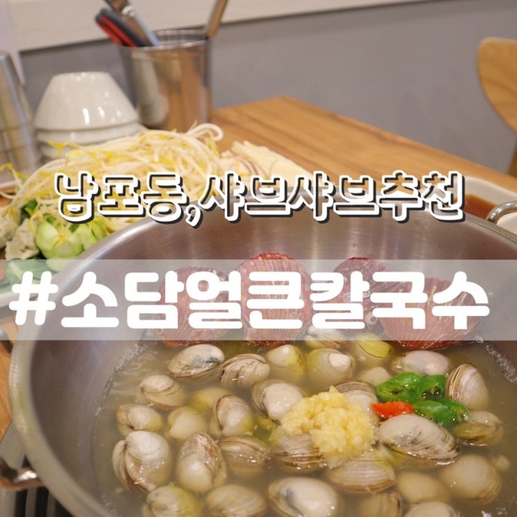  소담얼큰칼국수/ 조개육수로 더 얼큰한 소고기 샤브샤브!! 남포동맛집 깡통시장맛집 추천!