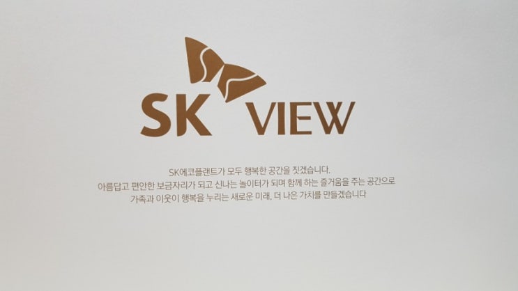  [재건축 아파트] 효성동 뉴서울1차 , 'SK건설' SK 에코플랜트