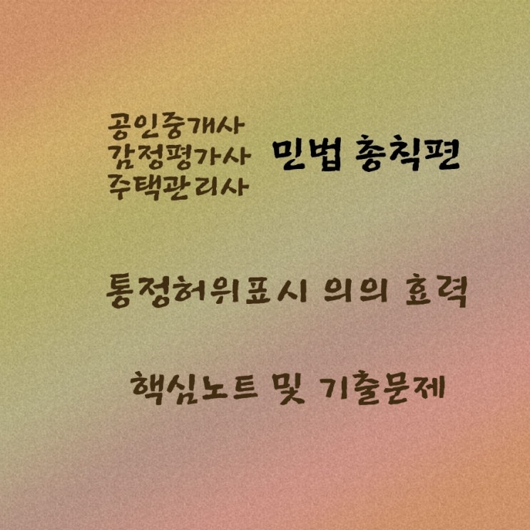  민법 총칙편 통정허위표시의 의의 효력과 보호받는 제3자에 대한 기출문제