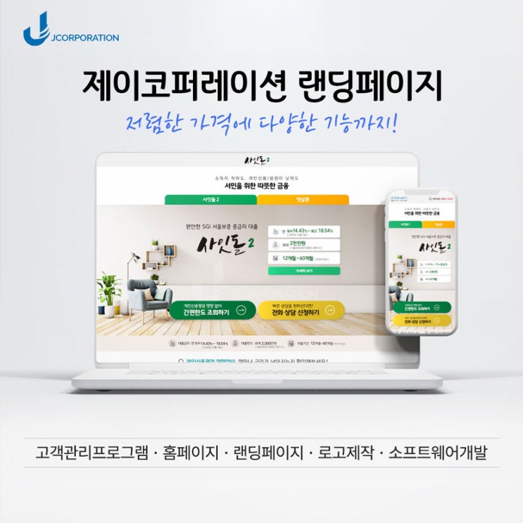  햇살론 사잇돌 대출 랜딩페이지 제작후기(#전산 #콜센터 #대부중개업 #디비포스 #고객관리 #디비관리 #제이코퍼레이션 #홈페이지)