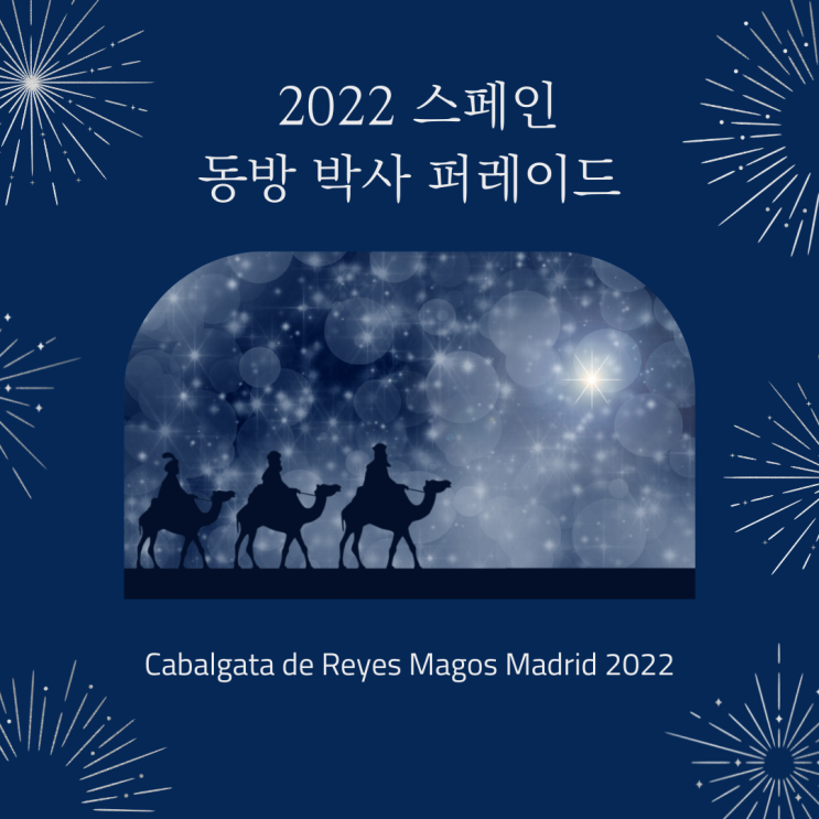 2022 스페인 마드리드 동방박사 퍼레이드 Cabalgata de Reyes Magos Madrid(feat.동방박사에게 보내는 편지)