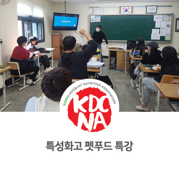  반려동물 영양 전문가 특성화 고등학교 직업진로 특강_943 [한국반려동물영양협회/펫푸드자격증/펫푸드수업/애견수제간식/강아지간식창업교육/정부지원사업/펫푸드특강/제주/진안/장수/광양]
