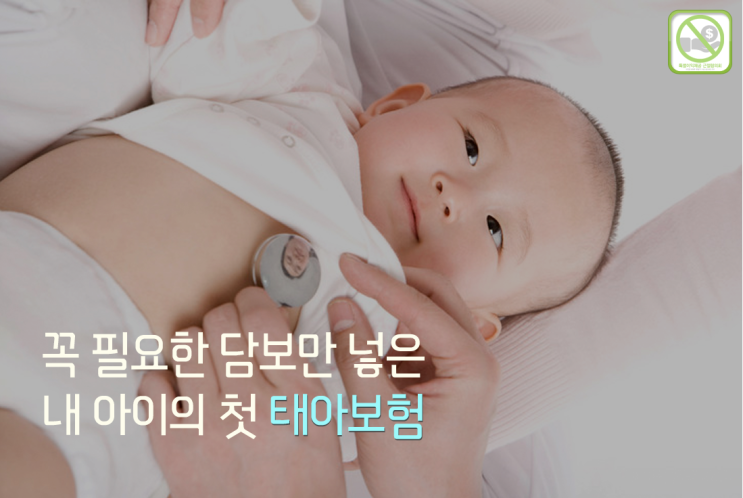  [보험] 태아보험견적비교 가입사은품 다이렉트태아보험
