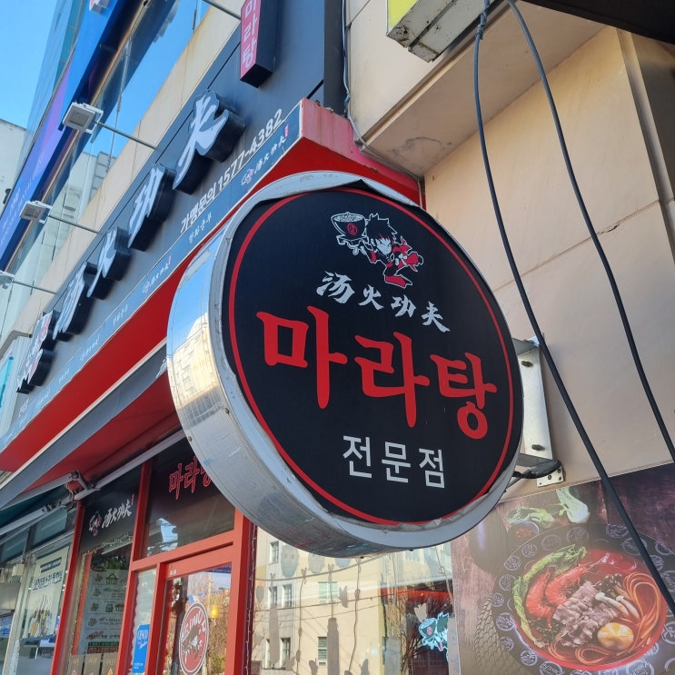 [전대후문/맛집] 생전 처음 먹어본 마라탕 : 탕화쿵푸 마라탕