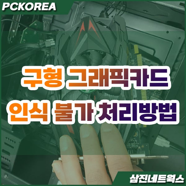 메인보드 구형 그래픽카드 인식 불가 증상 해결 방법 : 네이버 블로그 메인보드 구형 그래픽카드 인식 불가 증상 해결 방법 : 네이버 블로그