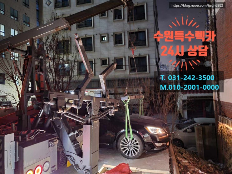  인계동구난 인계동견인 어두운 새벽 수원 인계동으로 출동! 특수장비를 이용한 자동차 견인도 역시 수원특수렉카!