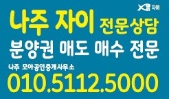 나주역 자이 분양권 매도 매수 대표 부동산 소개