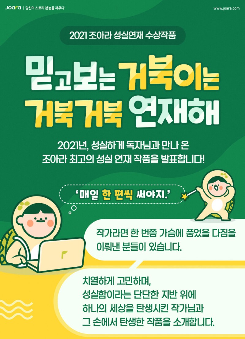 조아라 소식] 2021 조아라 성실연재 수상작품 : 네이버 블로그