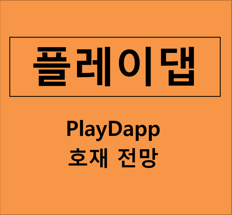  [플레이댑 코인] 호재, 전망