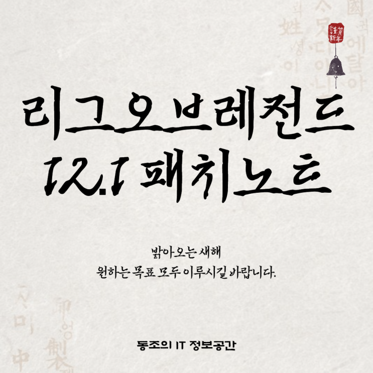 리그오브레전드 22년 시즌시작 롤 12.1 패치노트 [수정]