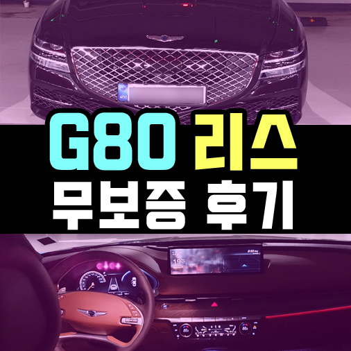 제네시스 G80 리스 무보증 빠른 출고 후기