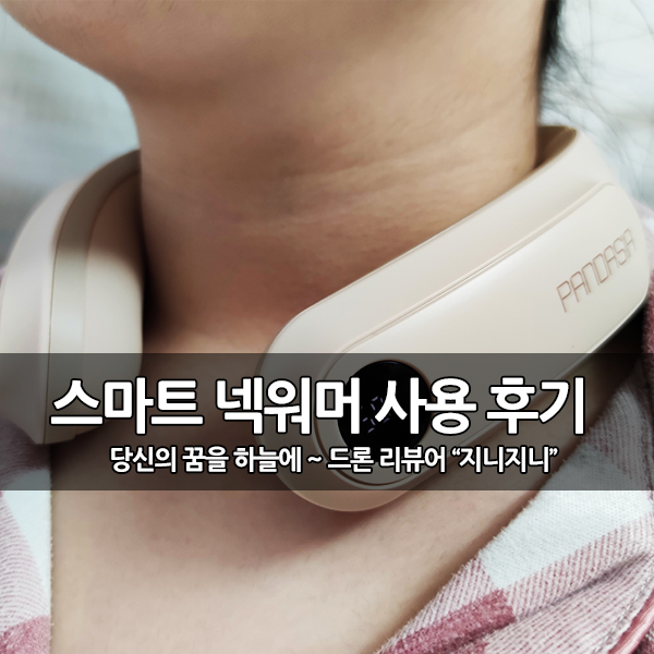 스마트 넥워머, 목난로 (넥밴드 히터) 사운드판다 가머 사용 후기 스마트 넥워머, 목난로 (넥밴드 히터) 사운드판다 가머 사용 후기