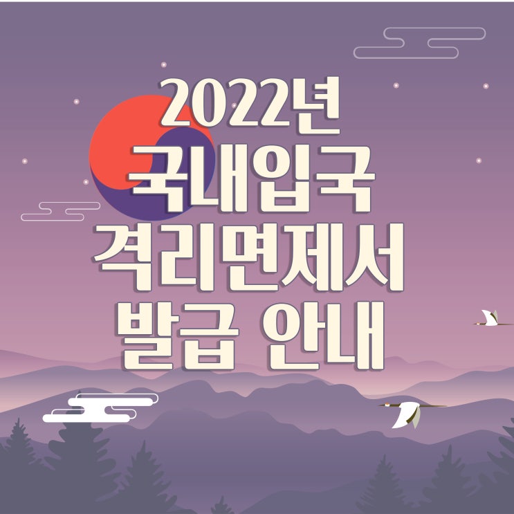  격리면제서 발급 조건 및 사례 (2022년 1월 기준)