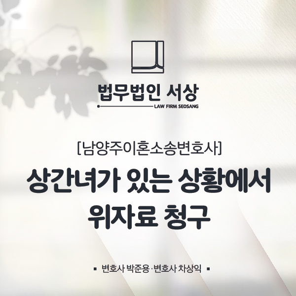 남양주이혼소송변호사, 상간녀가 있을 때 위자료 청구 전략은? 남양주이혼소송변호사, 상간녀가 있을 때 위자료 청구 전략은?