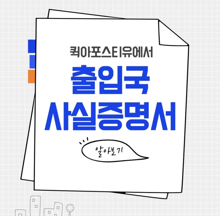  출입국 사실증명서 준비는 퀵아포스티유