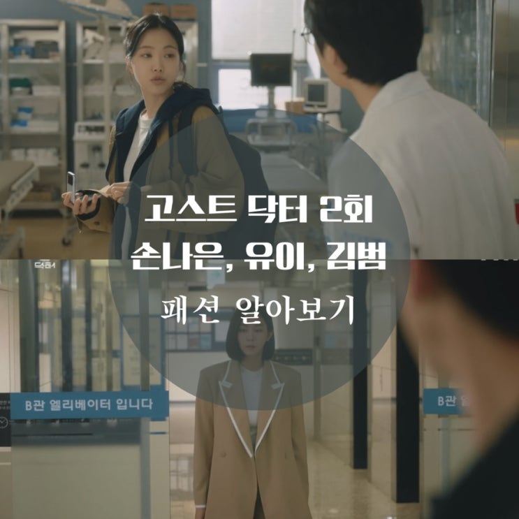  유이 귀걸이, 코트, 가방, 김범 폴로 니트, 손나은 청바지 고스트 닥터 2회 의상이 궁금해