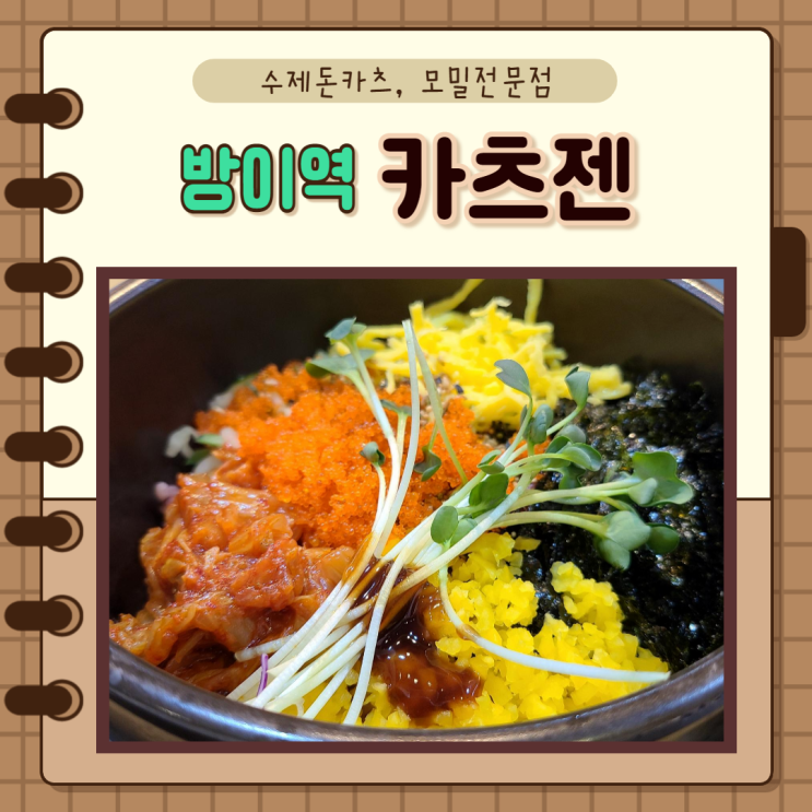  송파, 방이역, 올림픽공원) 카츠젠 방이본점,  직장인 점심, 다양한메뉴