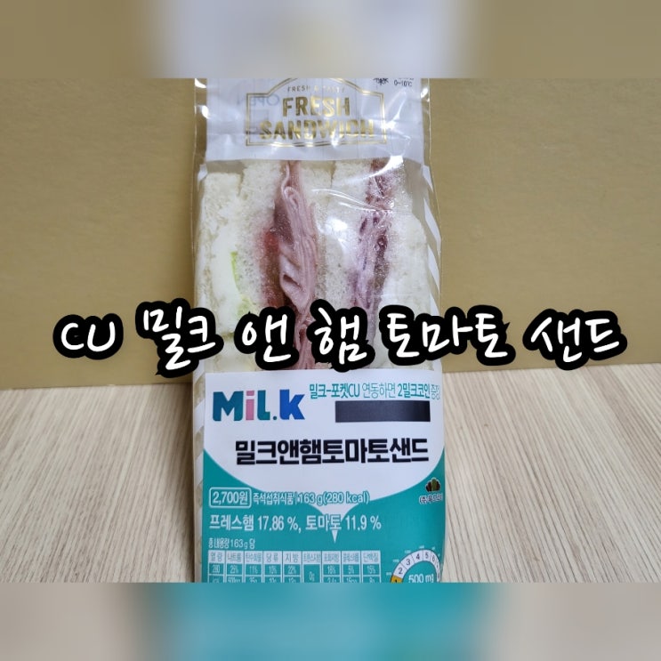  CU 밀크 앤 햄 토마토 샌드