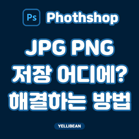  [포토샵] jpg 저장이 보이지 않을때 해결하는 방법