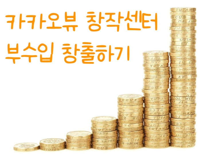  카카오뷰 창작센터 부수입 만들기 나도 동참