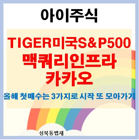  [아이주식]TIGER미국S&P500, 맥쿼리인프라, 카카오 적립