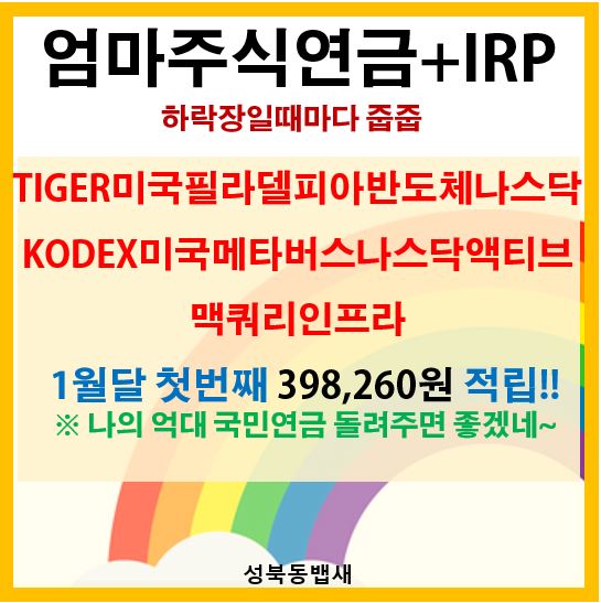  [엄마주식연금+IRP] KODEX미국메타버스나스닥액티브,TIGER미국필라델피아반도체나스닥, 맥쿼리인프라 추가적립