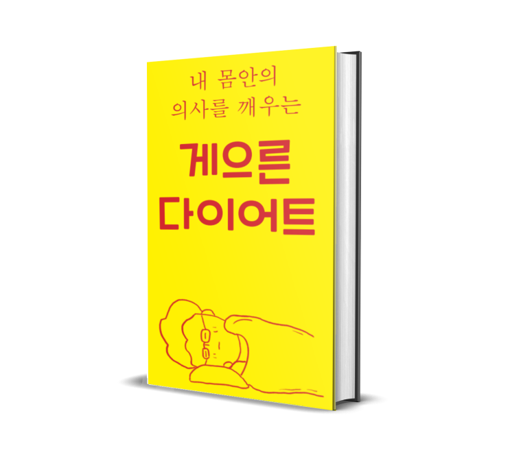 [무료 전자책]내 몸안의 의사를 깨우는 게으른다이어트 전자책 받기