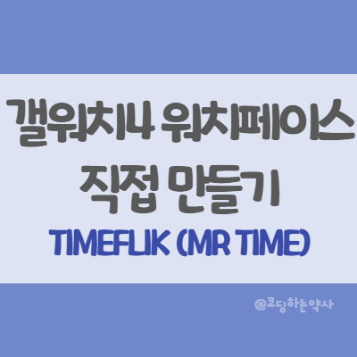 갤럭시워치4 워치페이스 직접 만드는 방법 - MR TIME 미스터타임 앱(타임플릭 TIMEFLIK으로 이름 바뀜)으로 시계화면 꾸미기