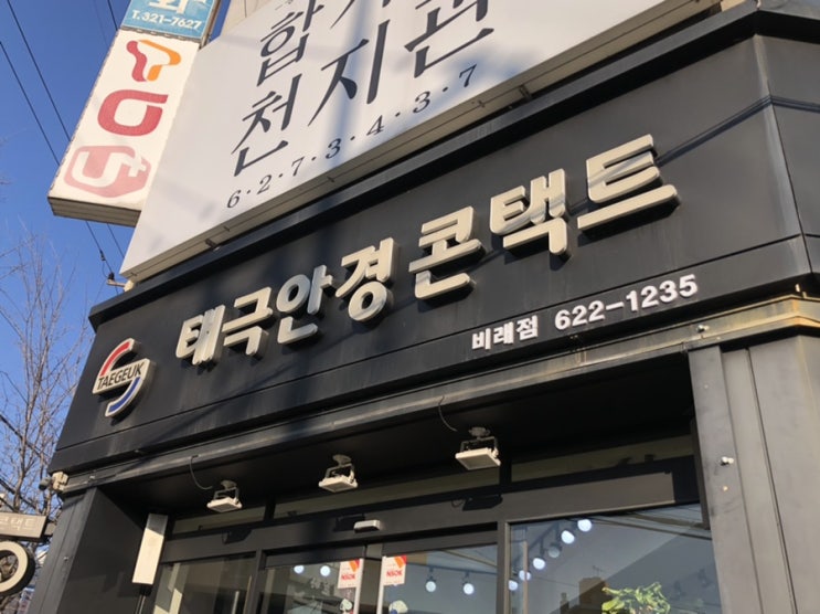  대전 비래동 가성비 좋고 친절한 태극안경콘택트비래점