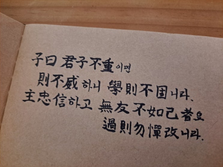  [논어필사] 학이(學而) 8. 군자의 탄생