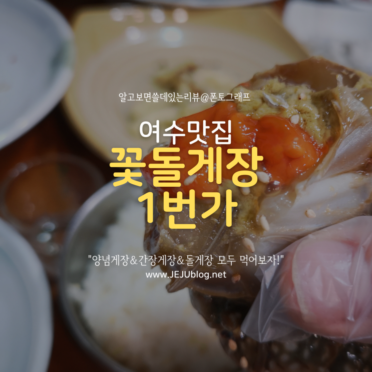  여수맛집 꽃돌게장1번가 꽃게정식! 간장게장 양념게장 돌게장 모두 맛보기~