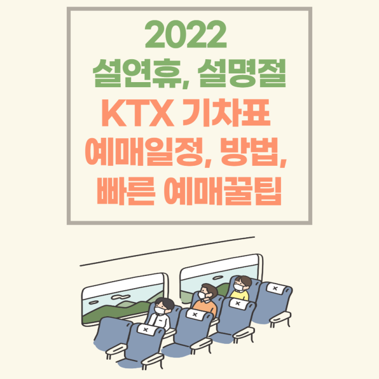  2022 설연휴, 설명절 KTX 기차표 승차권 예매 일정 및 방법, 유의점, 빠른 예매 꿀팁