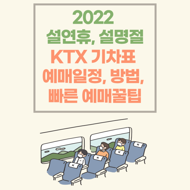 2022 설연휴, 설명절 KTX 기차표 승차권 예매 일정 및 방법, 유의점, 빠른 예매 꿀팁