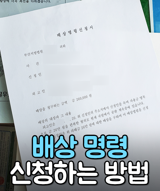 배상명령신청서 신청 방법 : <b>중고나라</b> 사기 돈 돌려받기