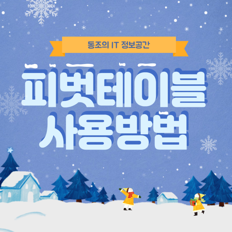 엑셀 피벗테이블 사용 방법 정말 간단하다