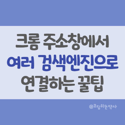  크롬(Chrome) 브라우저 주소창에서 여러 검색엔진으로 바로 연결되게 사용하는 꿀팁