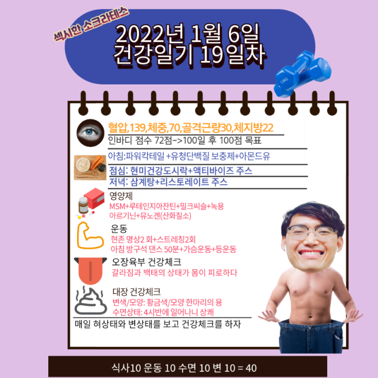 2022년 1월6일 섹시한 소크라테스 건강일기