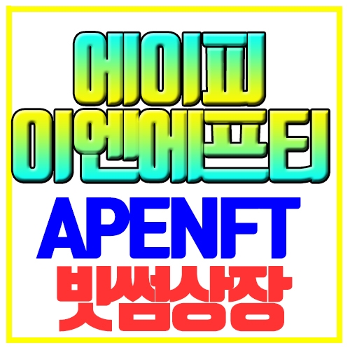  에이피이엔에프티 APENFT 빗썸 원화상장 소식
