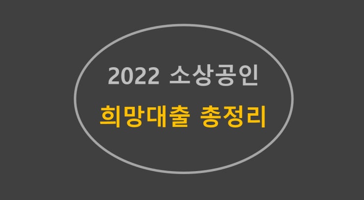  2022 저신용 소상공인 희망대출 총정리(ft. 주의사항)