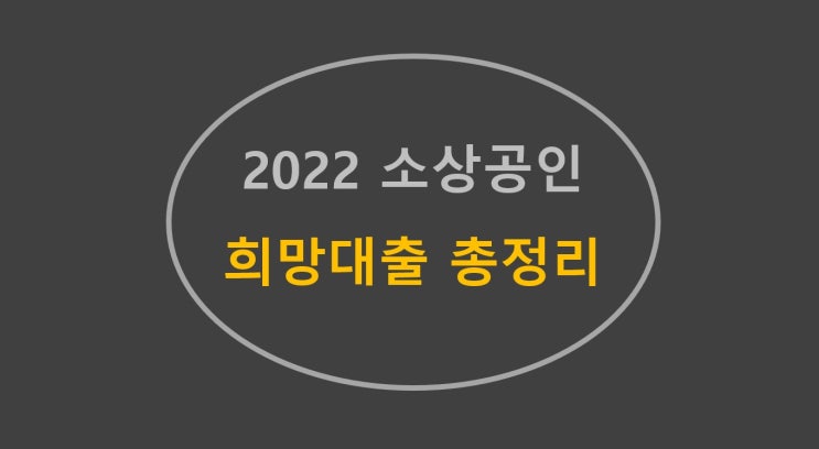 2022 저신용 소상공인 희망대출 총정리(ft. 주의사항)